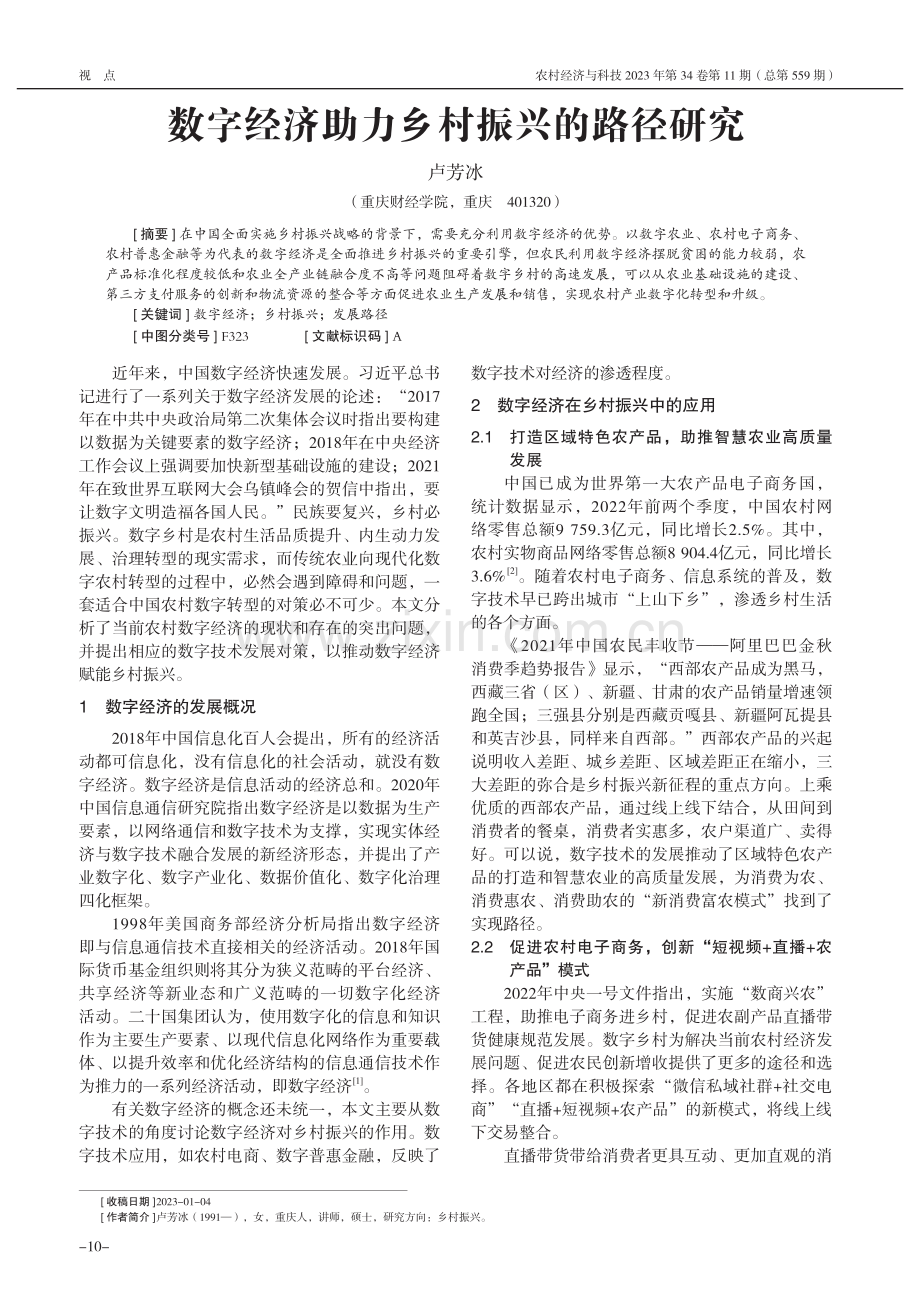 数字经济助力乡村振兴的路径研究_卢芳冰.pdf_第1页