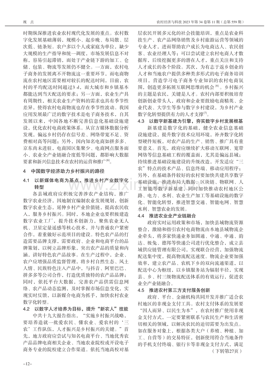 数字经济助力乡村振兴的路径研究_卢芳冰.pdf_第3页