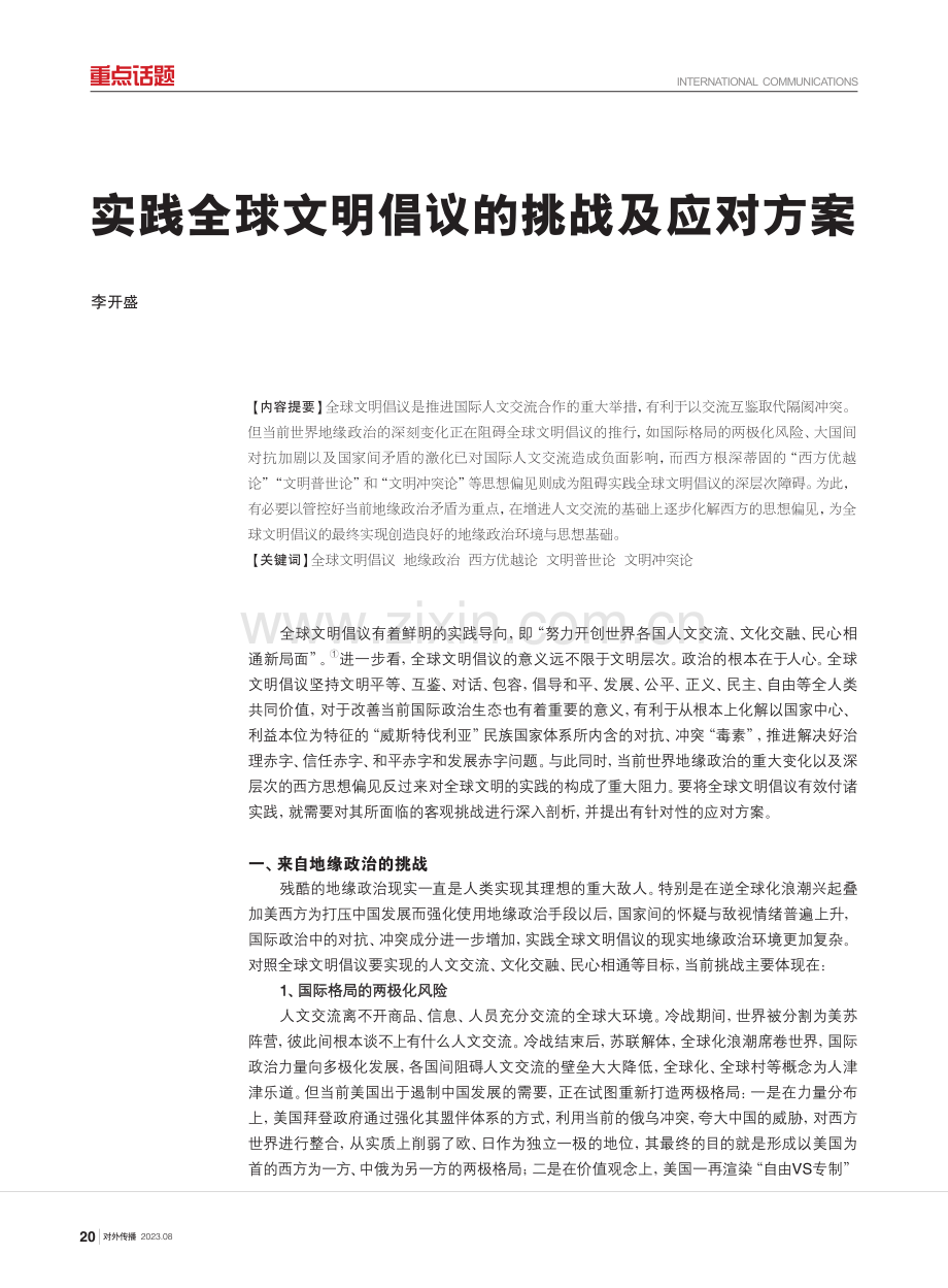 实践全球文明倡议的挑战及应对方案.pdf_第1页