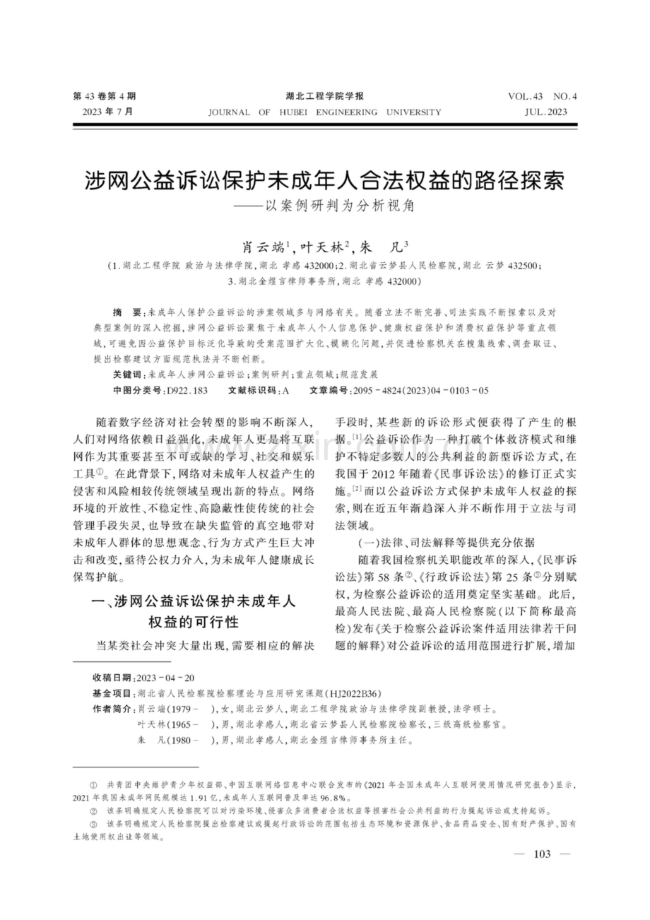 涉网公益诉讼保护未成年人合法权益的路径探索——以案例研判为分析视角.pdf_第1页