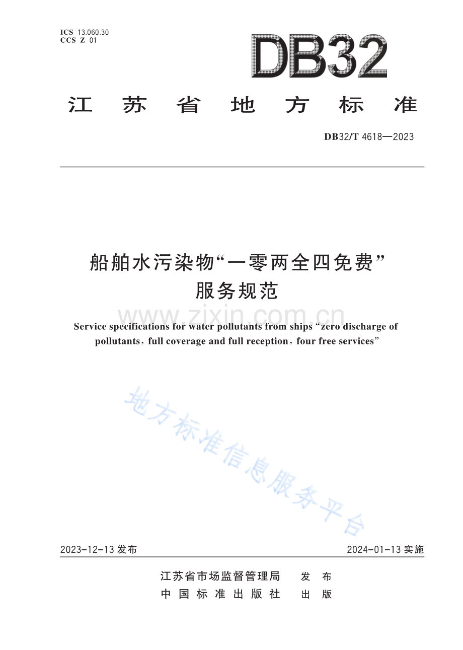 DB32／T+4618—2023+船舶水污染物“一零两全四免费”服务规范.pdf_第1页