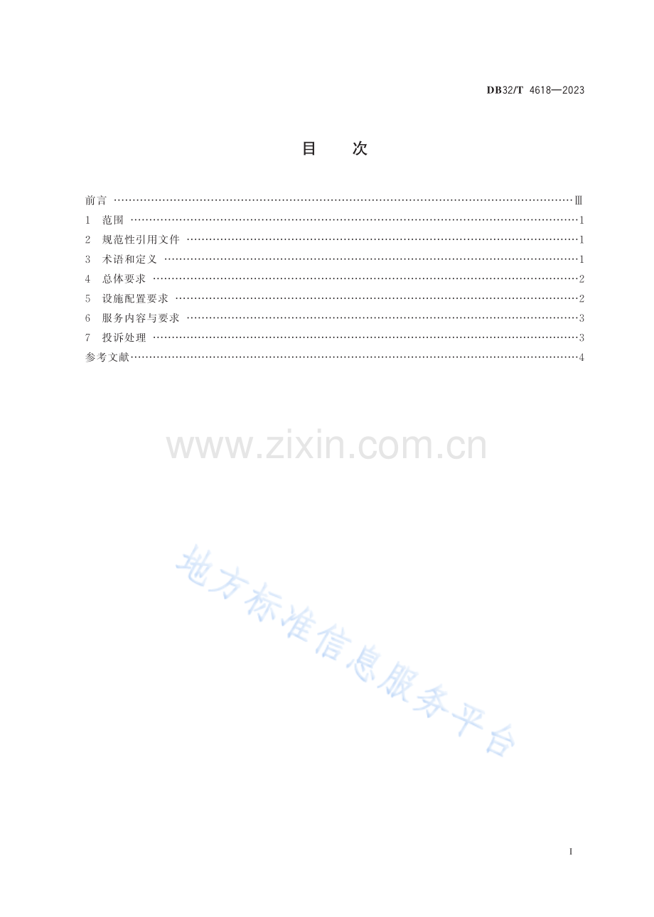 DB32／T+4618—2023+船舶水污染物“一零两全四免费”服务规范.pdf_第2页