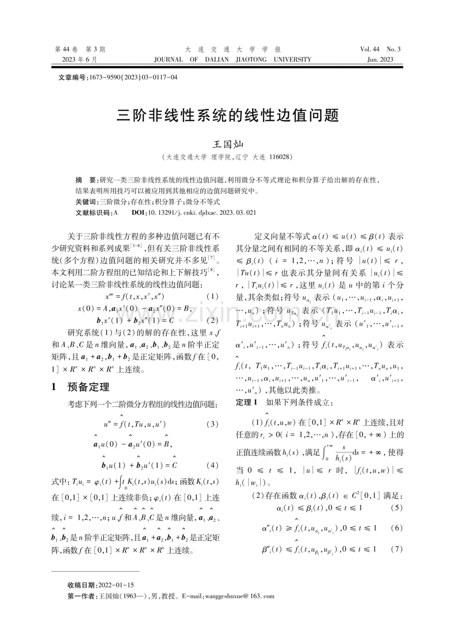 三阶非线性系统的线性边值问题.pdf_第1页