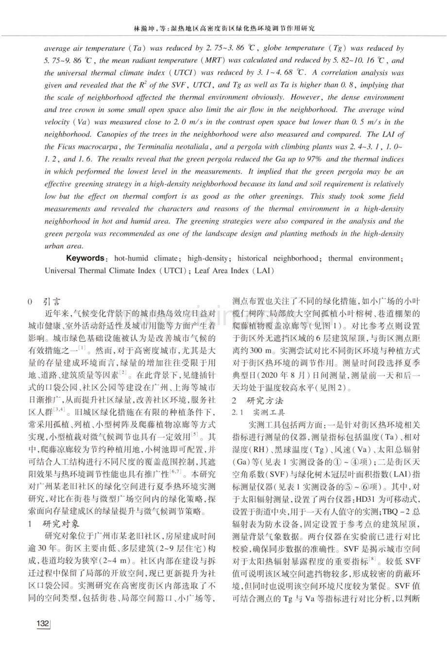 湿热地区高密度街区绿化热环境调节作用研究.pdf_第2页