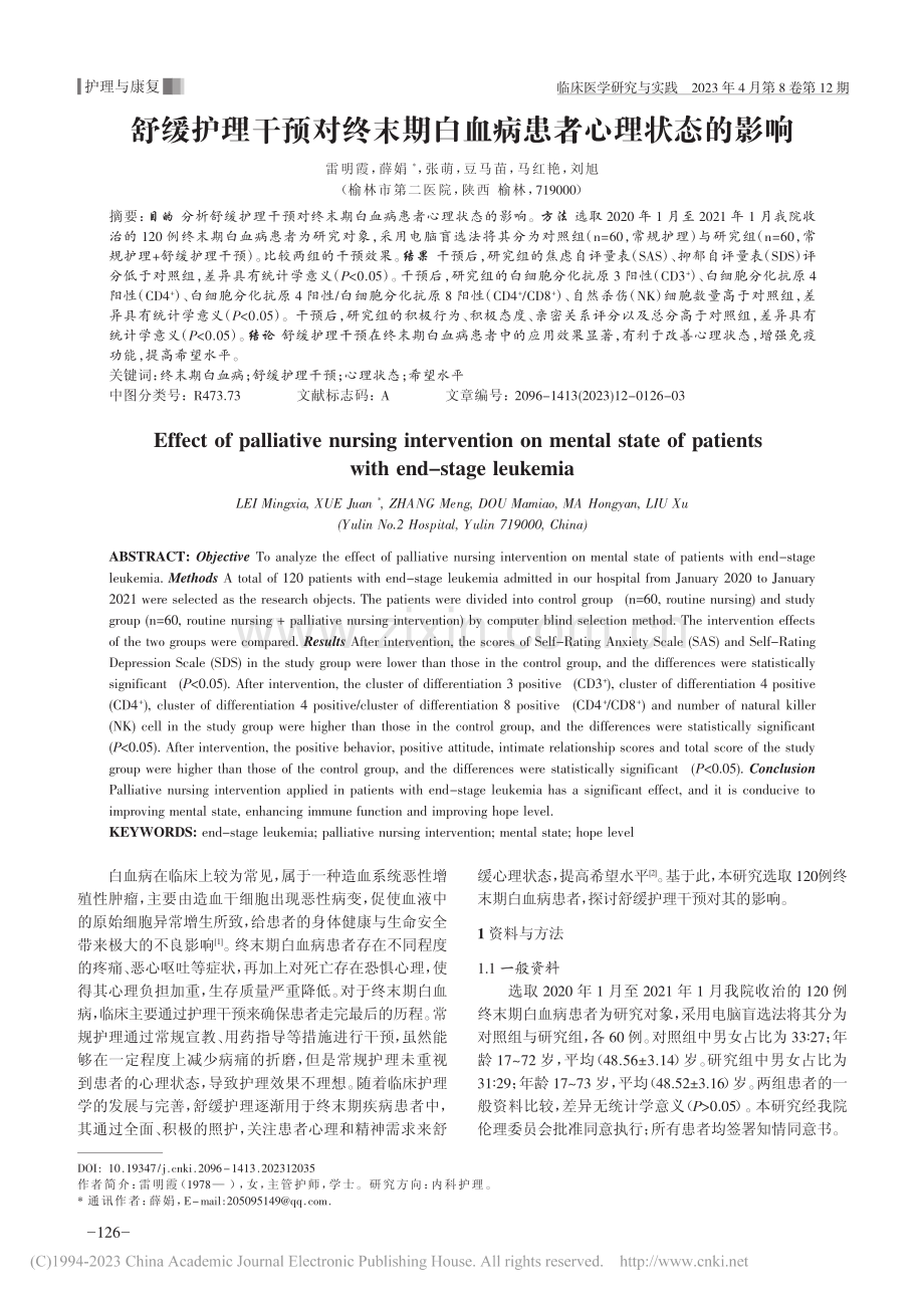 舒缓护理干预对终末期白血病患者心理状态的影响_雷明霞.pdf_第1页