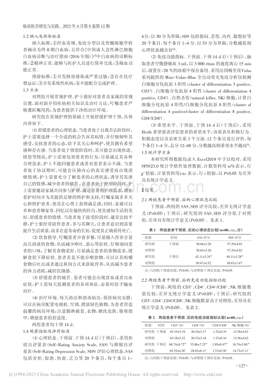 舒缓护理干预对终末期白血病患者心理状态的影响_雷明霞.pdf_第2页