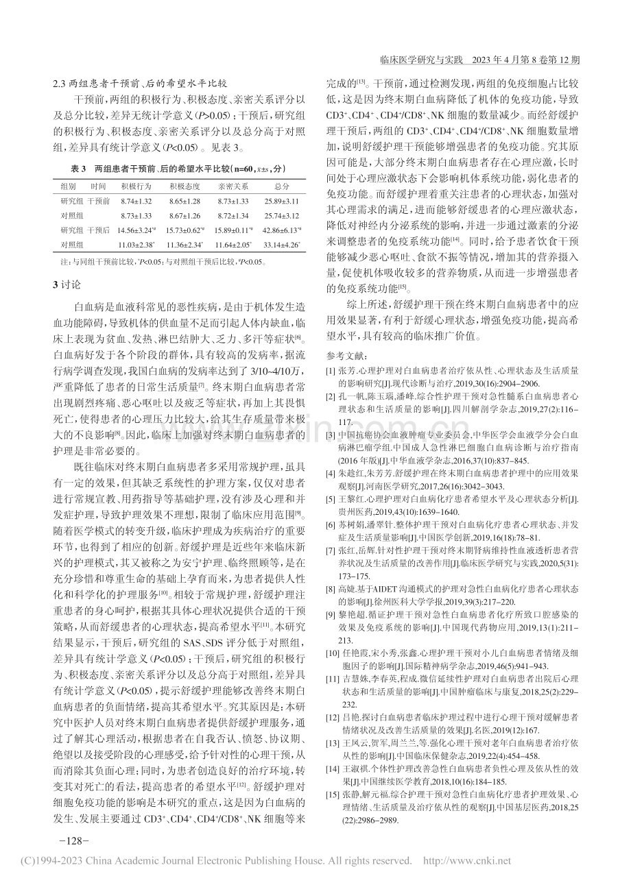 舒缓护理干预对终末期白血病患者心理状态的影响_雷明霞.pdf_第3页