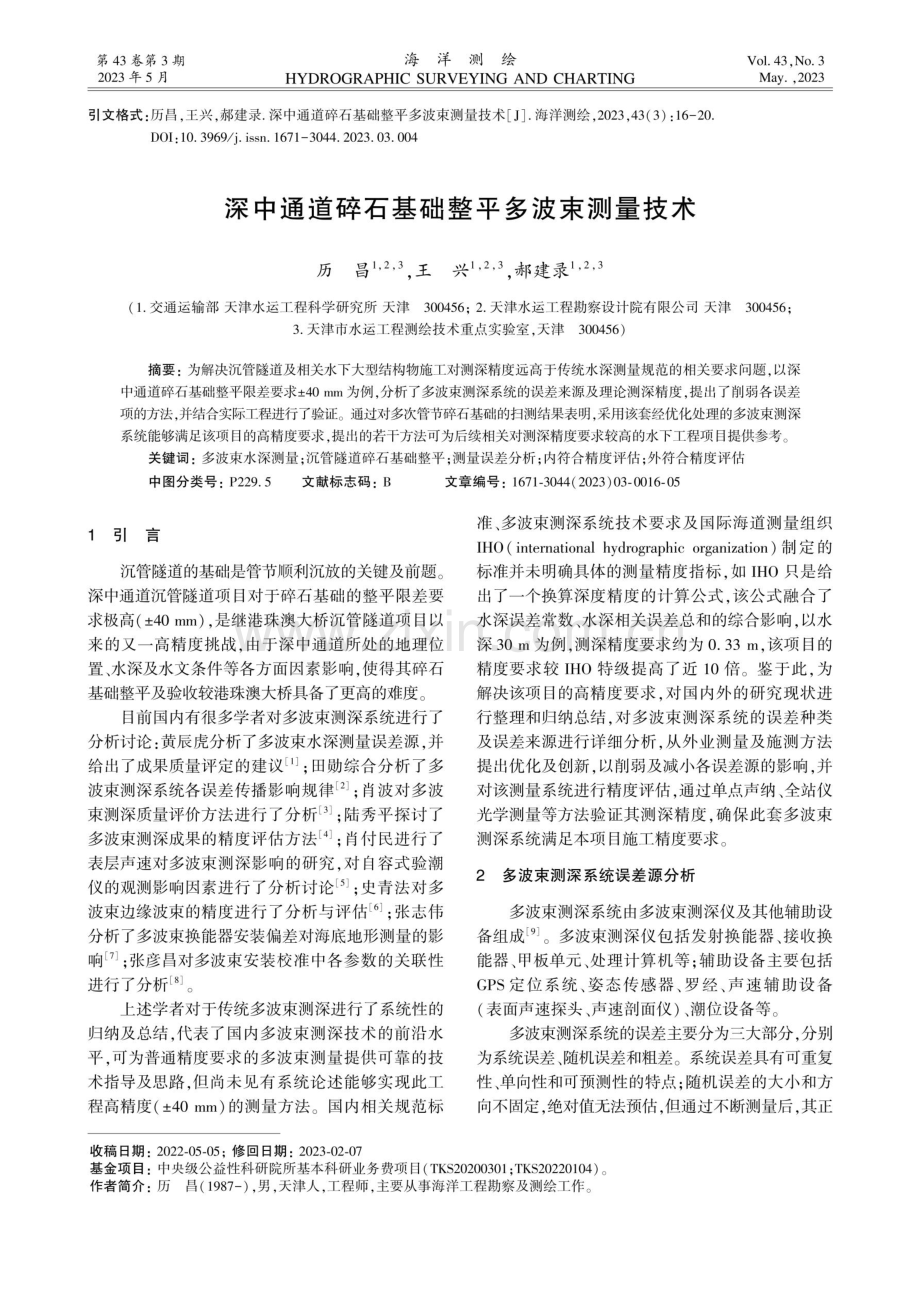 深中通道碎石基础整平多波束测量技术.pdf_第1页