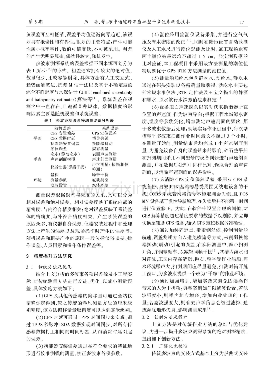 深中通道碎石基础整平多波束测量技术.pdf_第2页