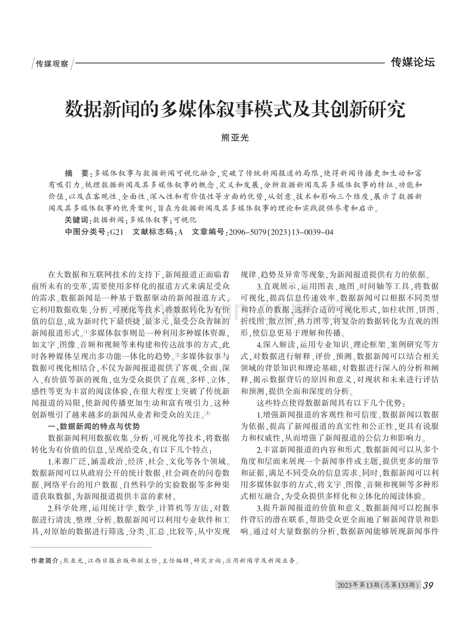 数据新闻的多媒体叙事模式及其创新研究_熊亚光.pdf_第1页