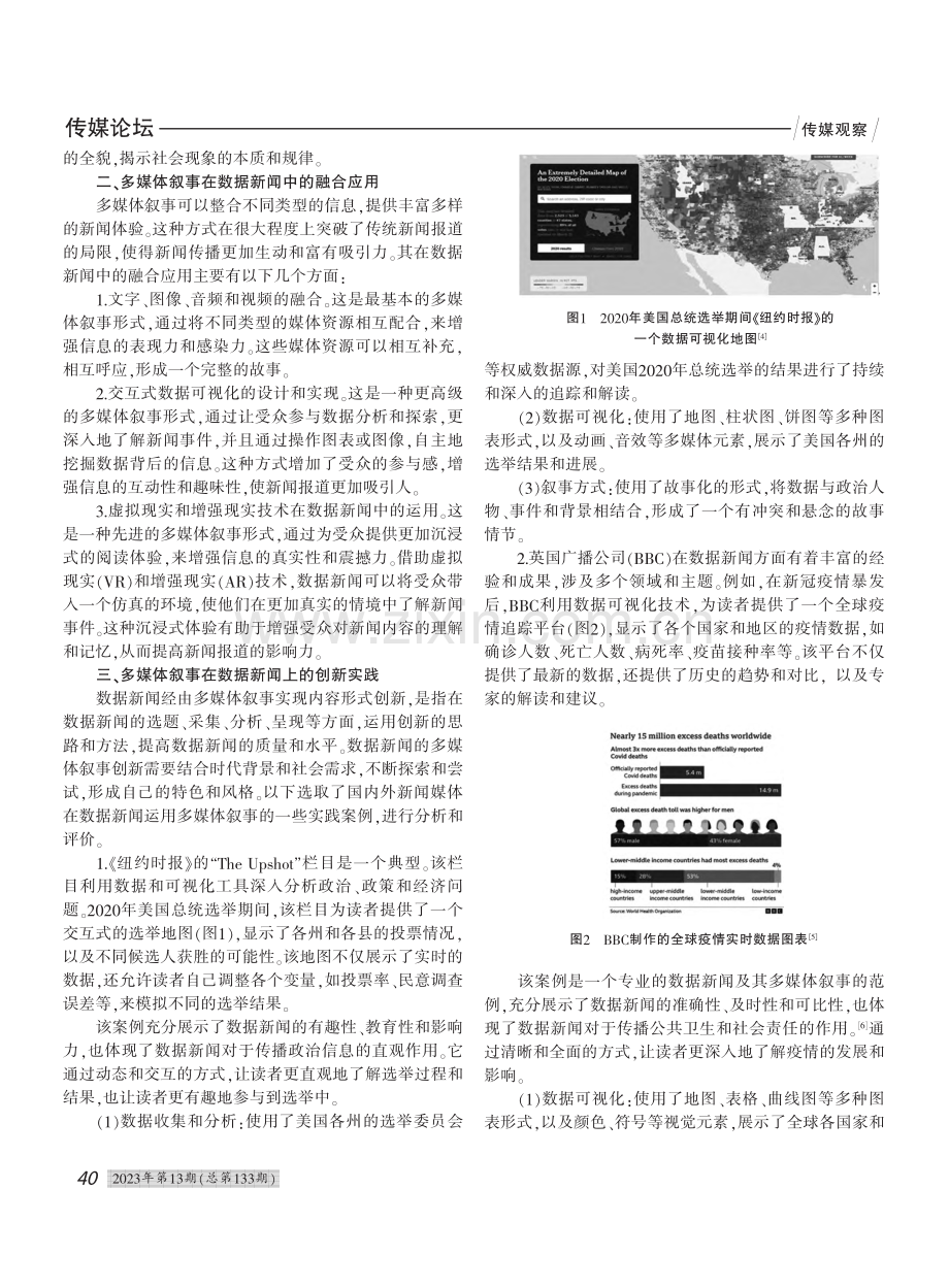 数据新闻的多媒体叙事模式及其创新研究_熊亚光.pdf_第2页