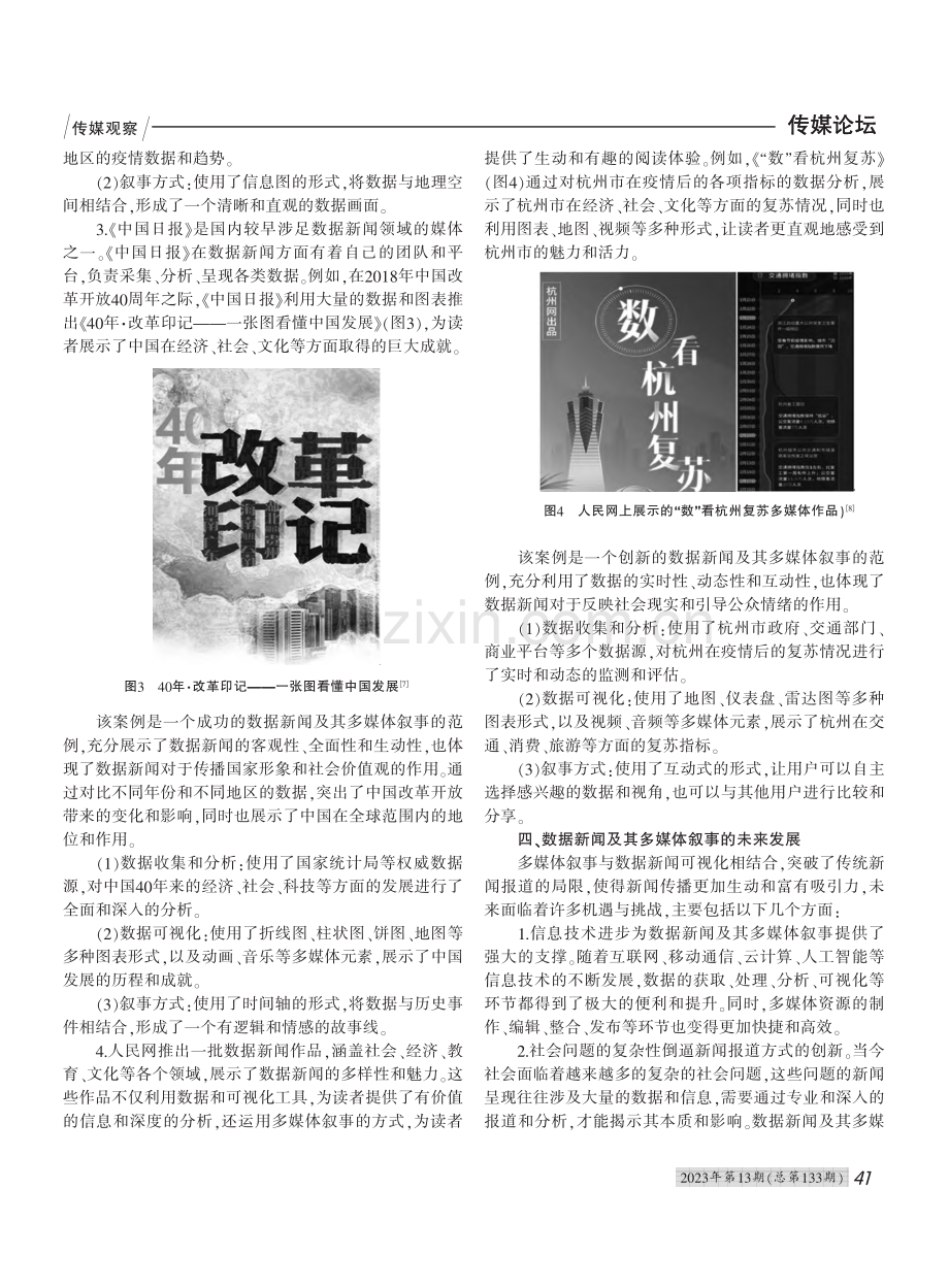 数据新闻的多媒体叙事模式及其创新研究_熊亚光.pdf_第3页