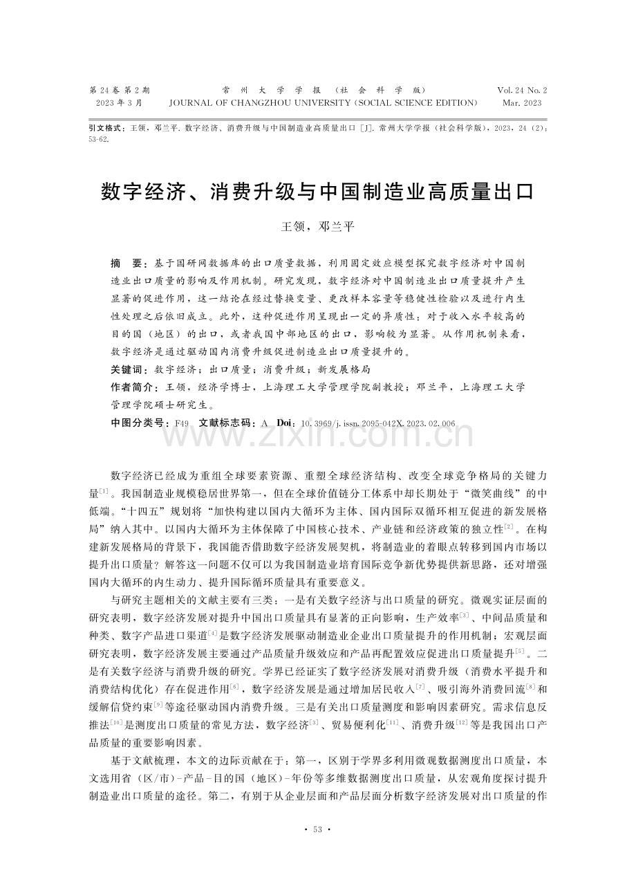 数字经济、消费升级与中国制造业高质量出口.pdf_第1页