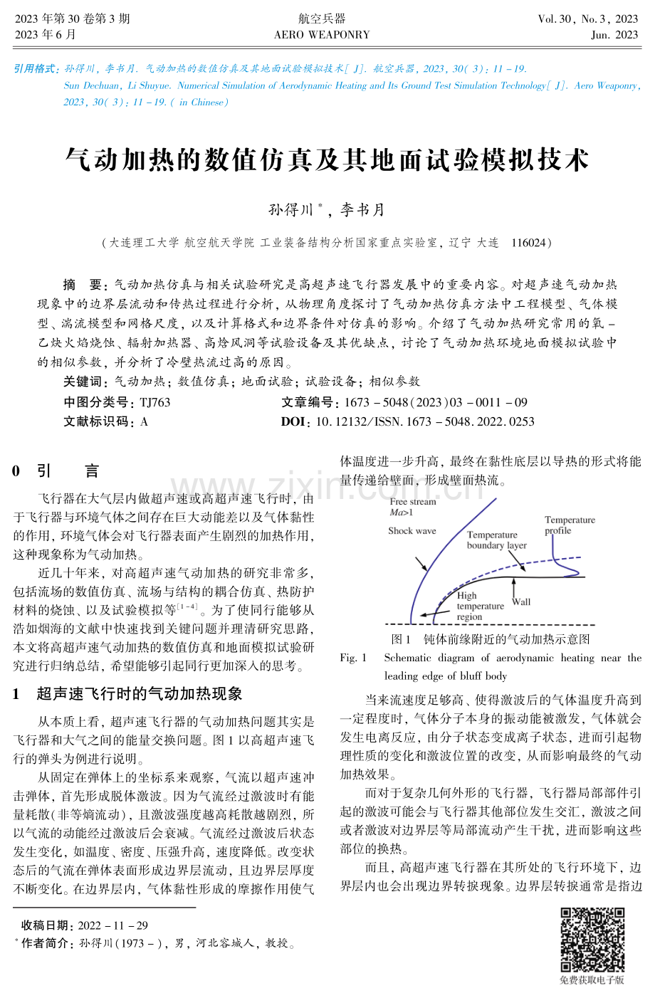 气动加热的数值仿真及其地面试验模拟技术.pdf_第1页