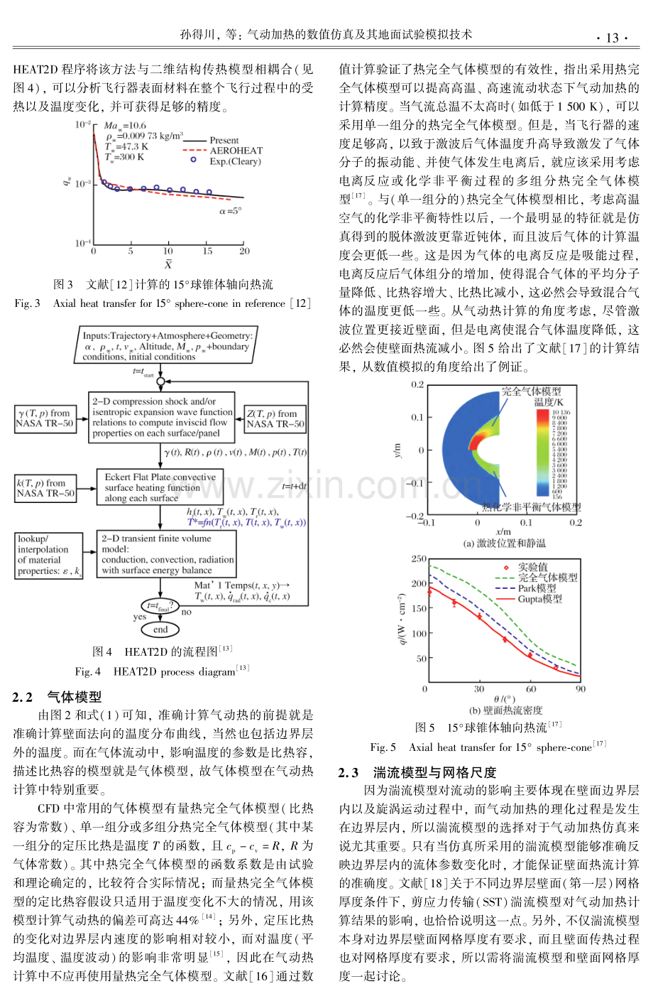 气动加热的数值仿真及其地面试验模拟技术.pdf_第3页