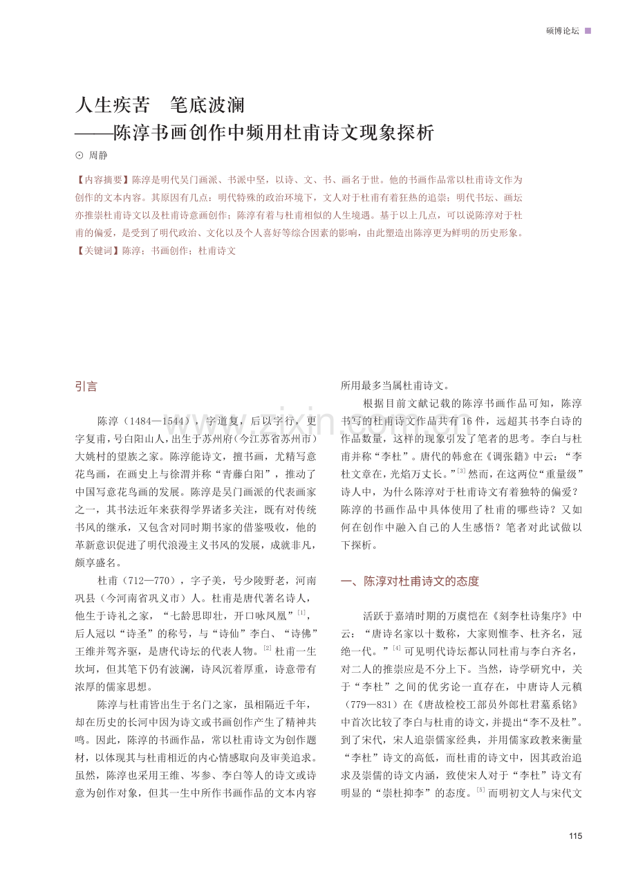 人生疾苦 笔底波澜——陈淳书画创作中频用杜甫诗文现象探析.pdf_第1页