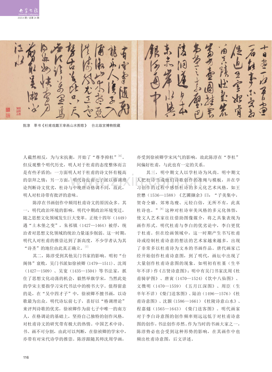 人生疾苦 笔底波澜——陈淳书画创作中频用杜甫诗文现象探析.pdf_第2页