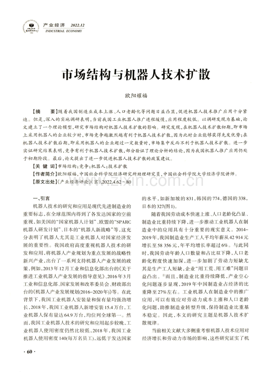 市场结构与机器人技术扩散.pdf_第1页