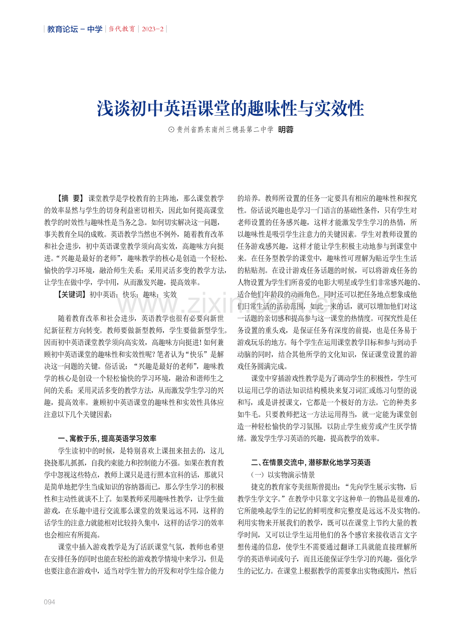 浅谈初中英语课堂的趣味性与实效性.pdf_第1页