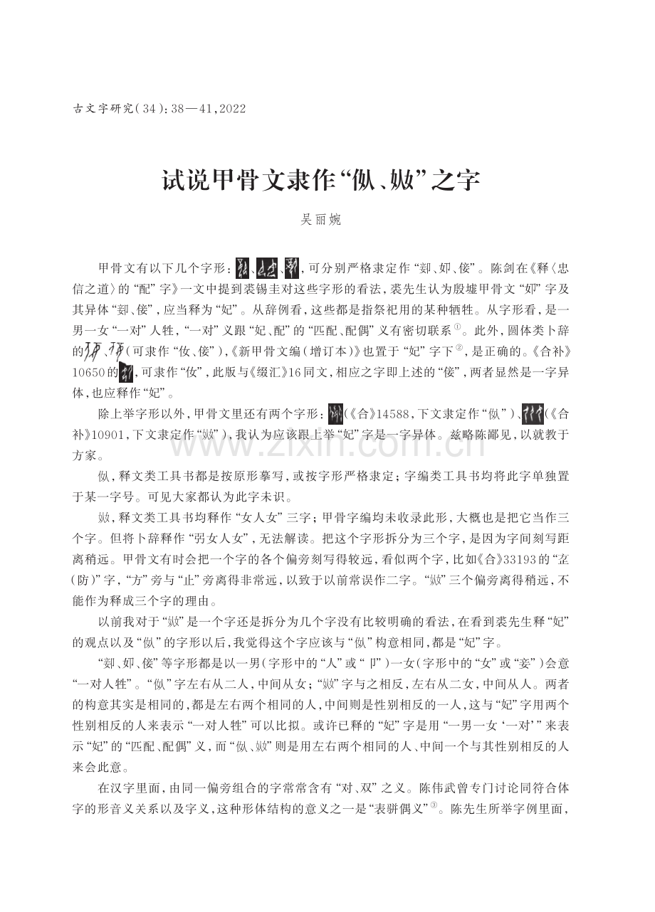 试说甲骨文隶作“■、■”之字.pdf_第1页