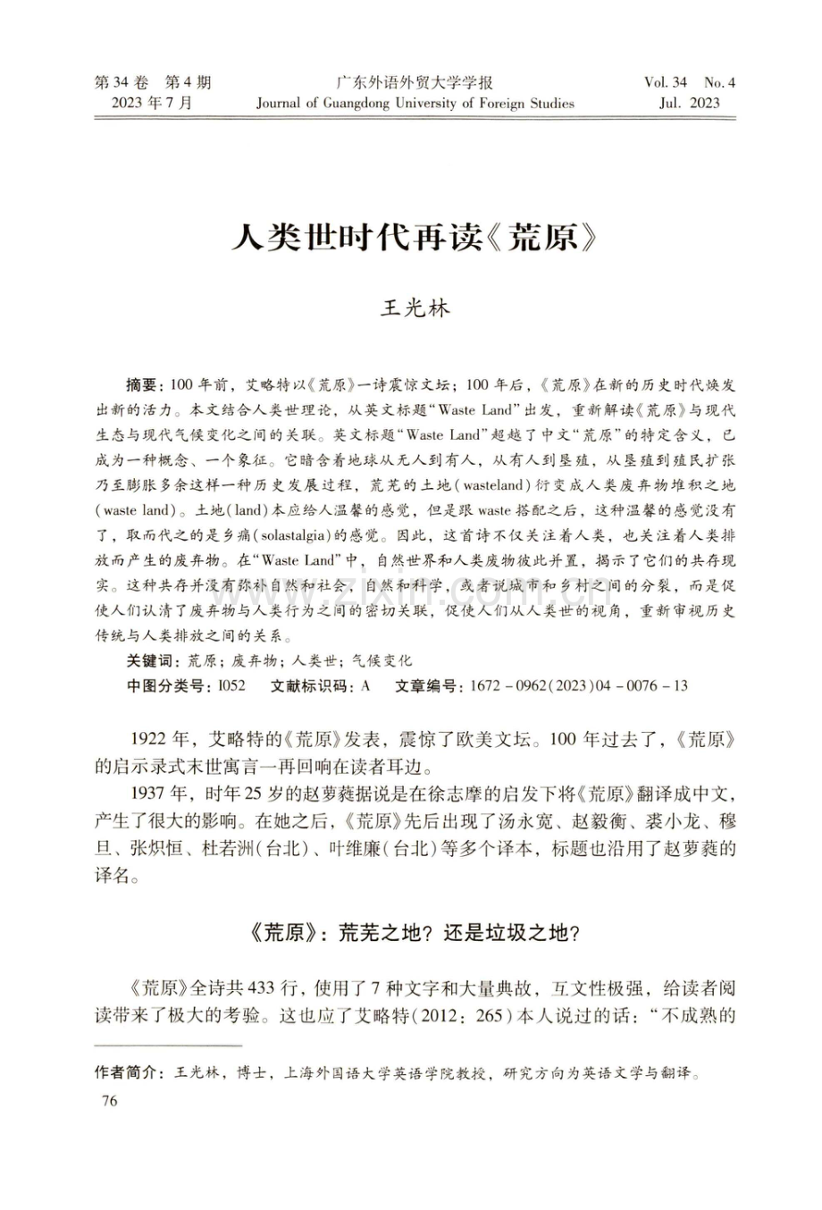 人类世时代再读《荒原》.pdf_第1页