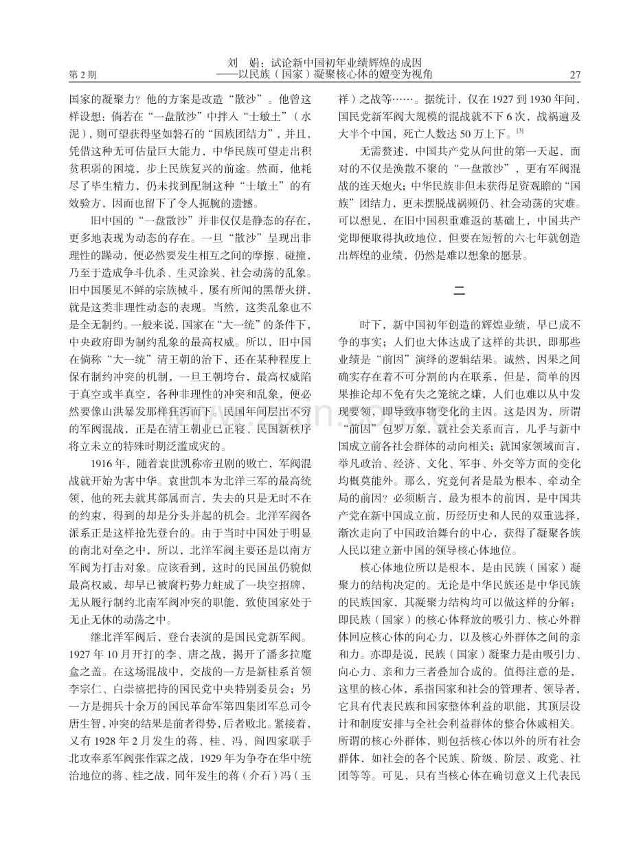试论新中国初年业绩辉煌的成因——以民族%28国家%29凝聚核心体的嬗变为视角.pdf_第2页