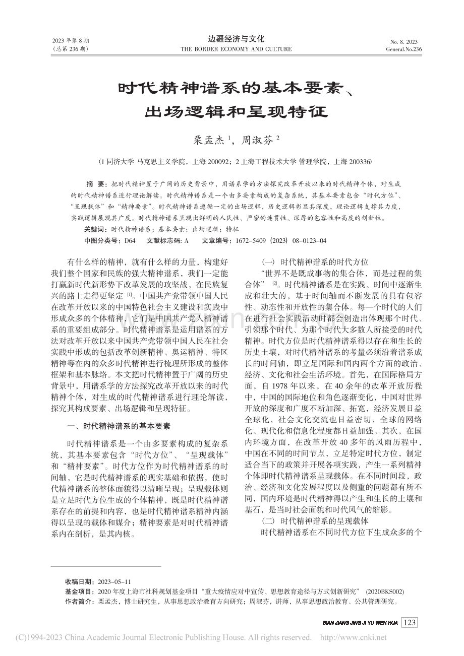 时代精神谱系的基本要素、出场逻辑和呈现特征_栗孟杰.pdf_第1页