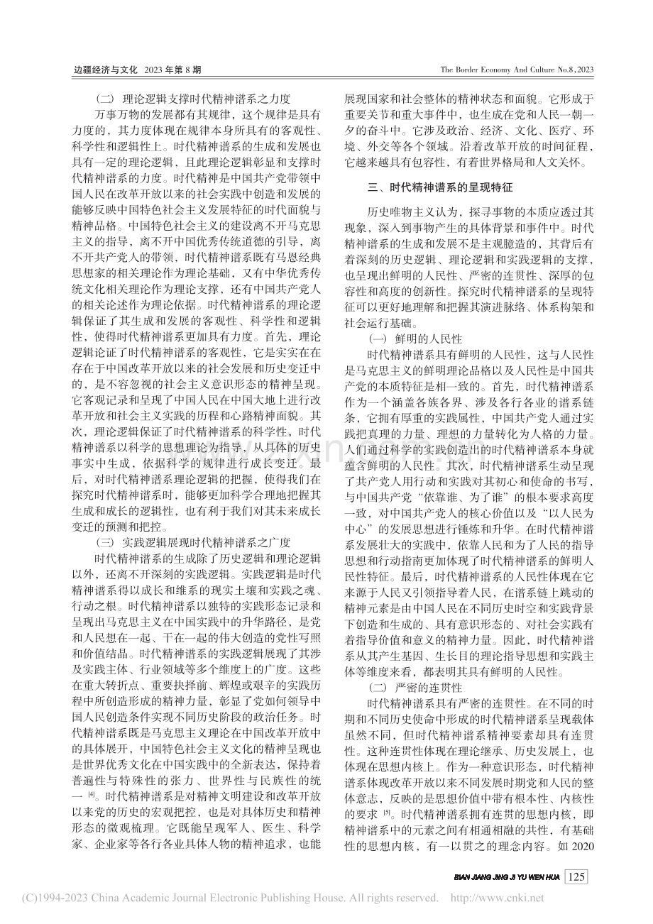 时代精神谱系的基本要素、出场逻辑和呈现特征_栗孟杰.pdf_第3页