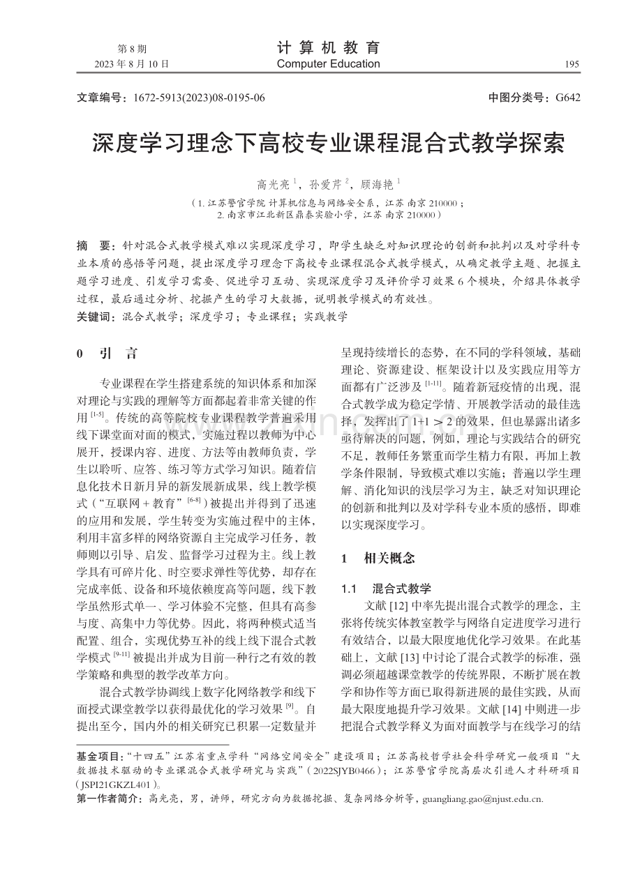 深度学习理念下高校专业课程混合式教学探索.pdf_第1页