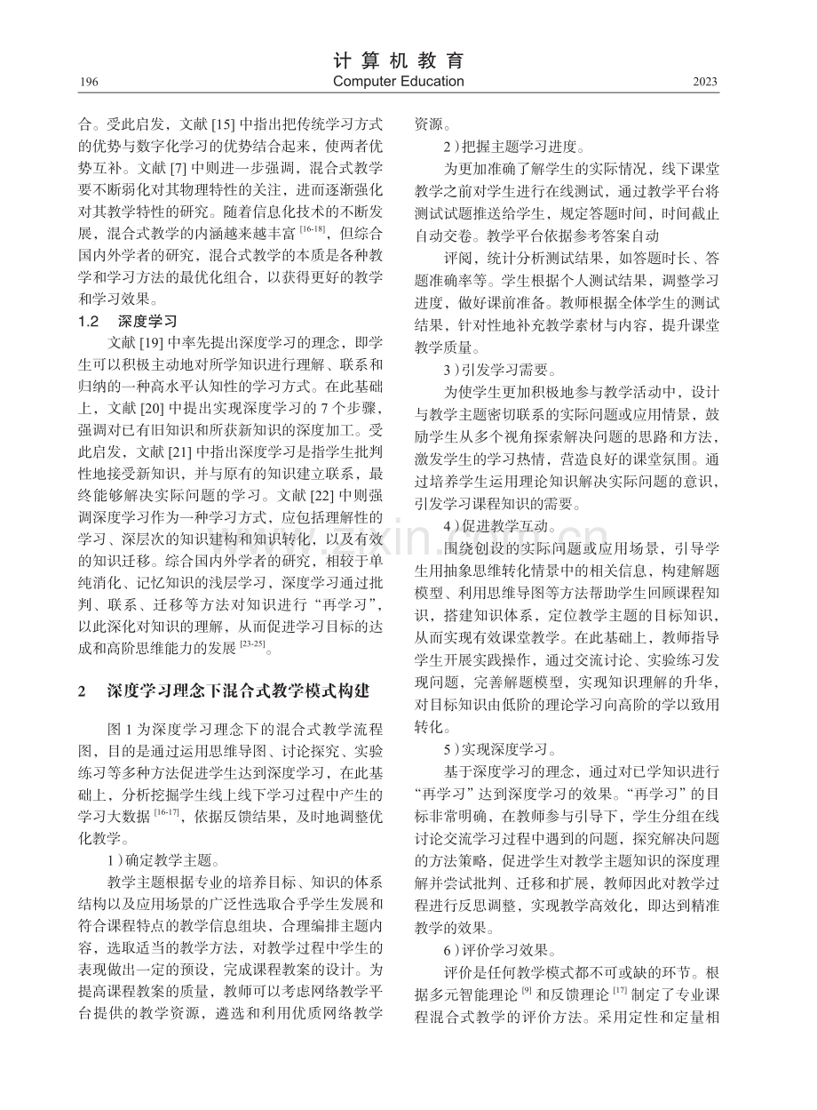 深度学习理念下高校专业课程混合式教学探索.pdf_第2页