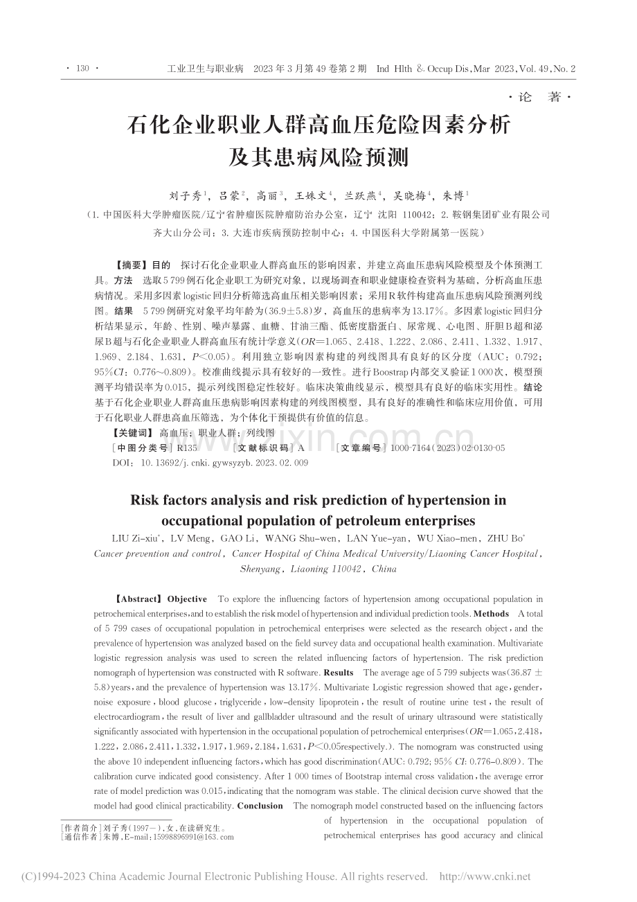 石化企业职业人群高血压危险因素分析及其患病风险预测_刘子秀.pdf_第1页