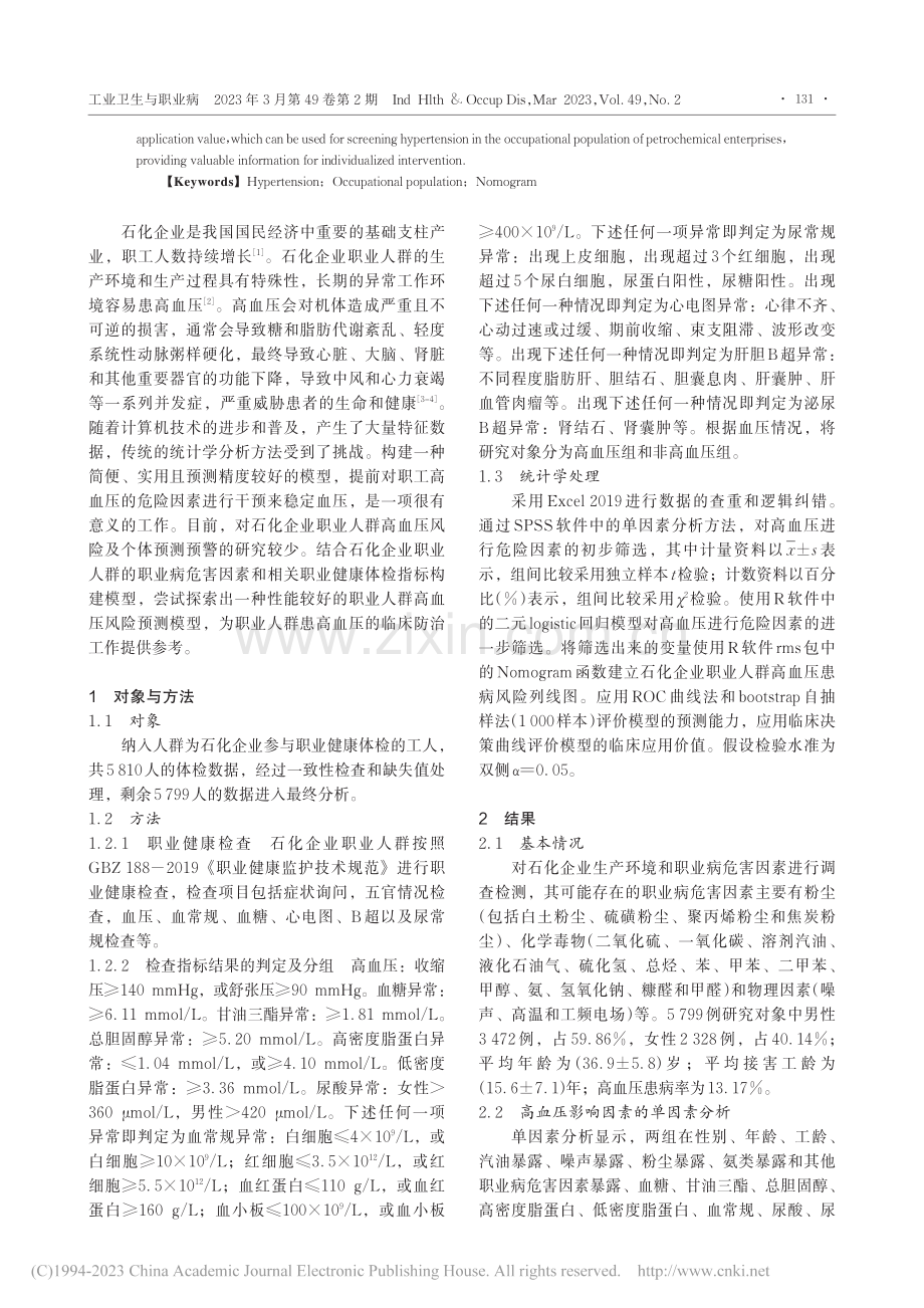 石化企业职业人群高血压危险因素分析及其患病风险预测_刘子秀.pdf_第2页