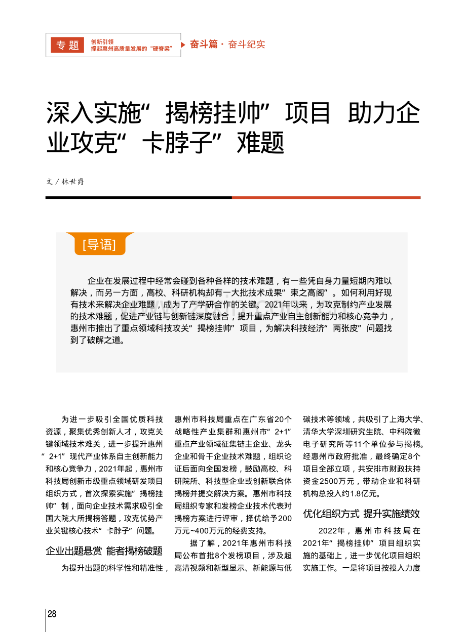 深入实施“揭榜挂帅”项目_...助力企业攻克“卡脖子”难题_林世爵.pdf_第1页