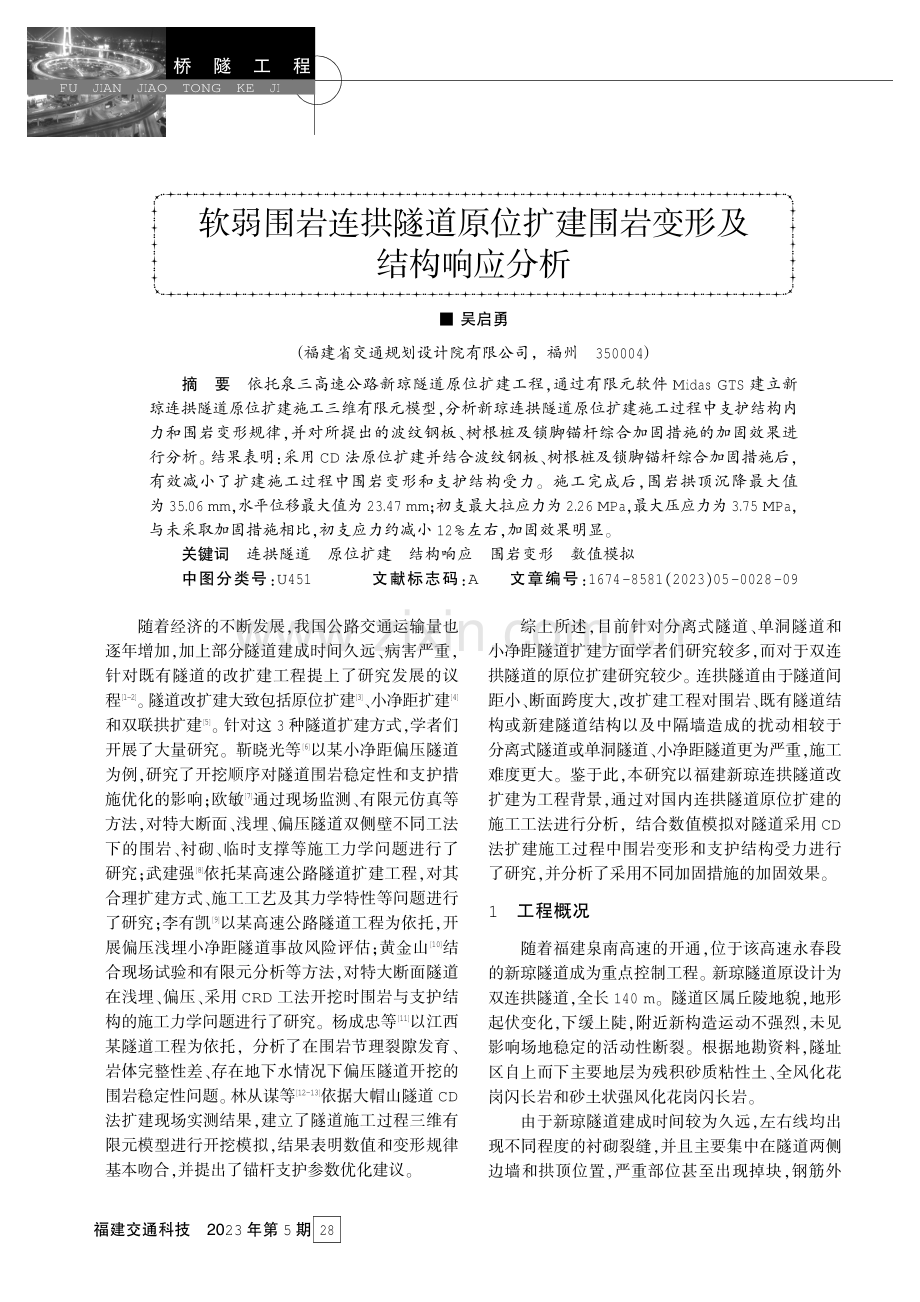 软弱围岩连拱隧道原位扩建围岩变形及结构响应分析.pdf_第1页