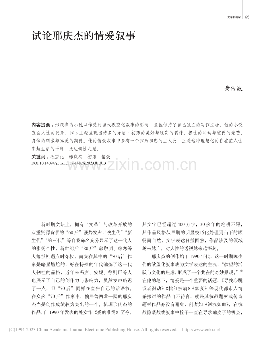 试论邢庆杰的情爱叙事_黄传波.pdf_第1页