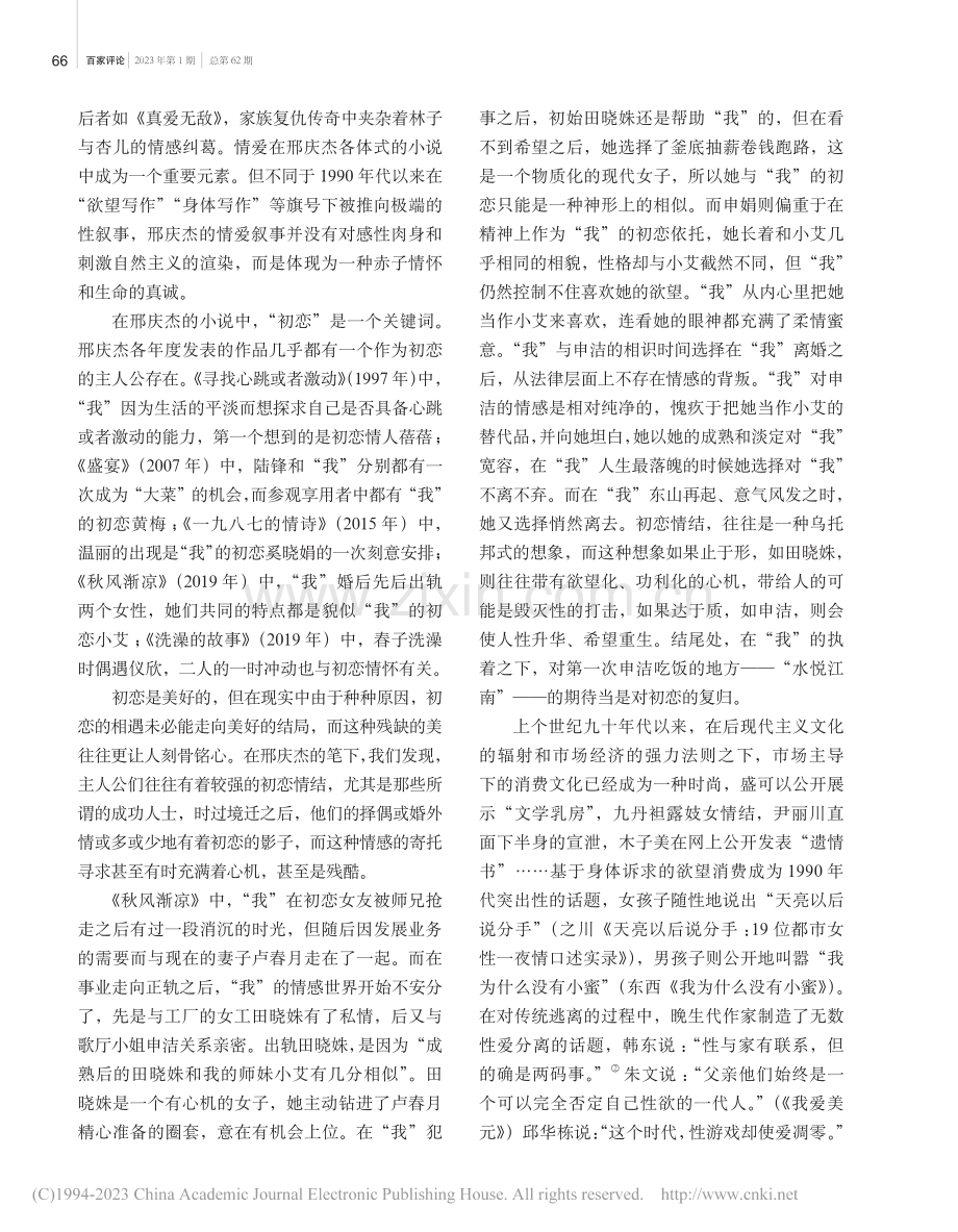 试论邢庆杰的情爱叙事_黄传波.pdf_第2页