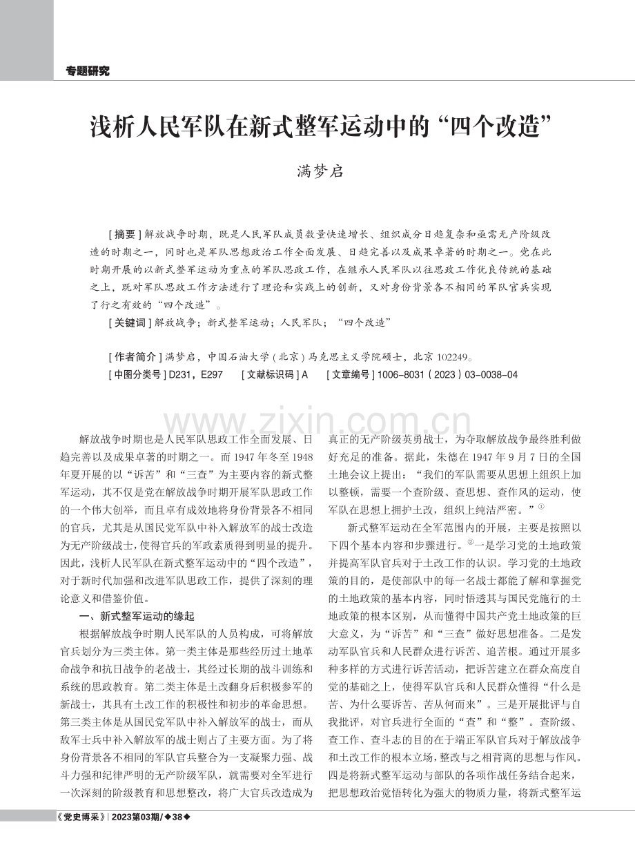 浅析人民军队在新式整军运动中的“四个改造”.pdf_第1页