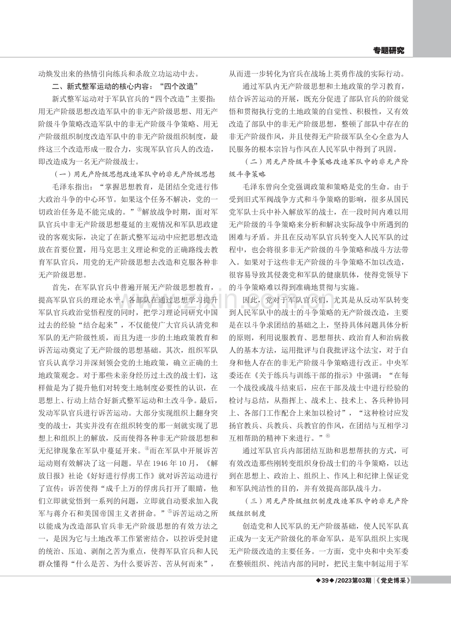 浅析人民军队在新式整军运动中的“四个改造”.pdf_第2页