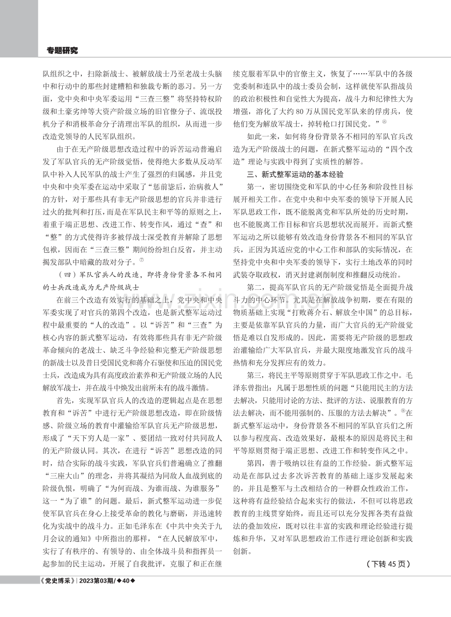 浅析人民军队在新式整军运动中的“四个改造”.pdf_第3页