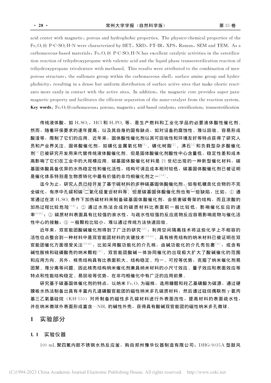 疏水磁多孔Fe_3O_4@...微球用作酸碱协同催化的性能_徐伟刚.pdf_第2页