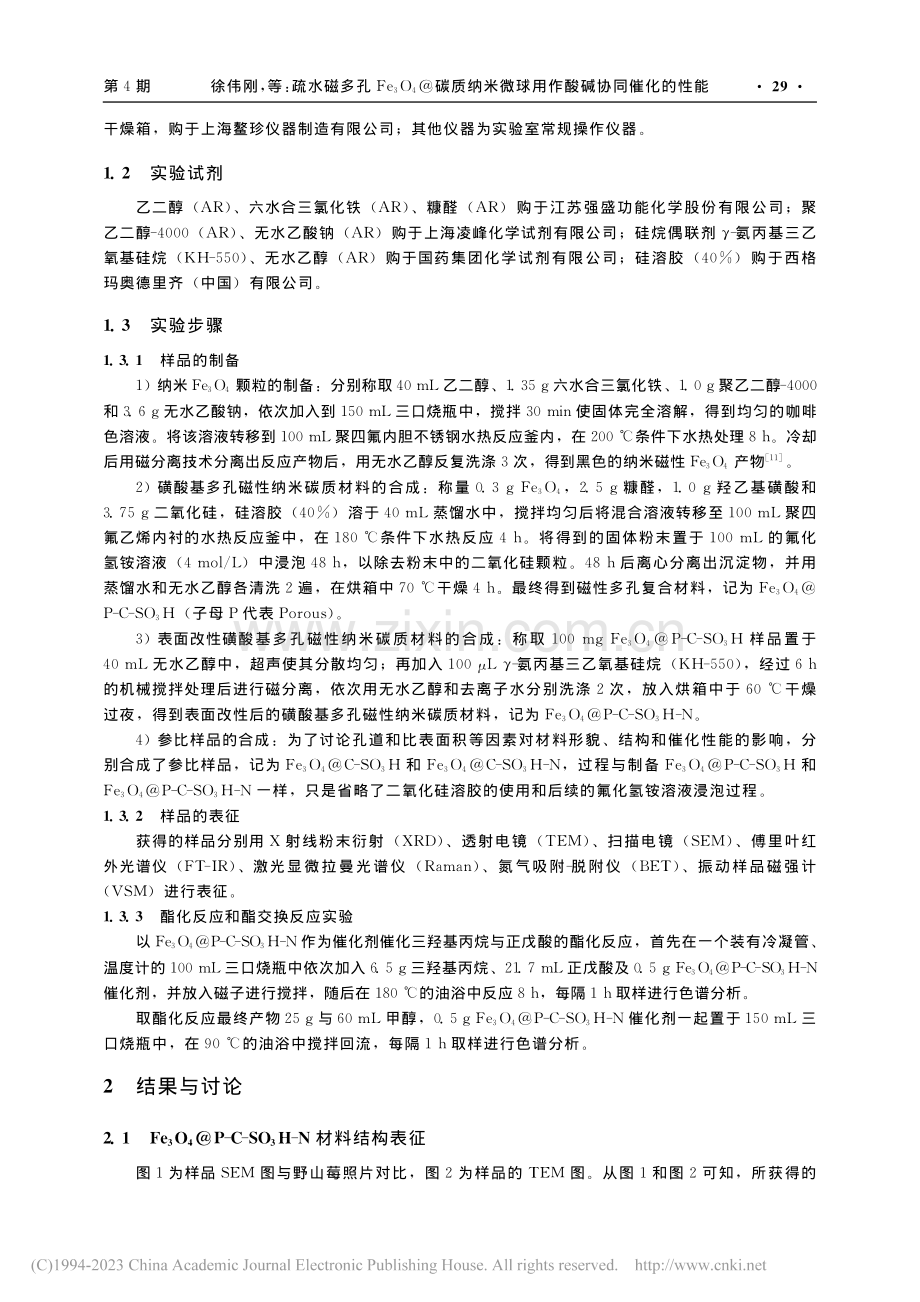 疏水磁多孔Fe_3O_4@...微球用作酸碱协同催化的性能_徐伟刚.pdf_第3页