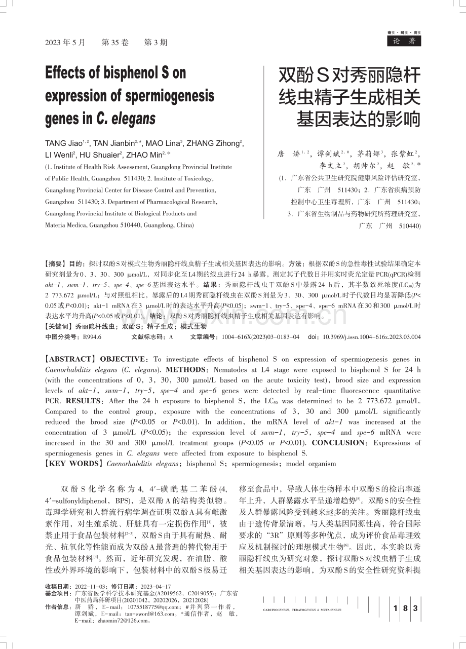 双酚S对秀丽隐杆线虫精子生成相关基因表达的影响.pdf_第1页