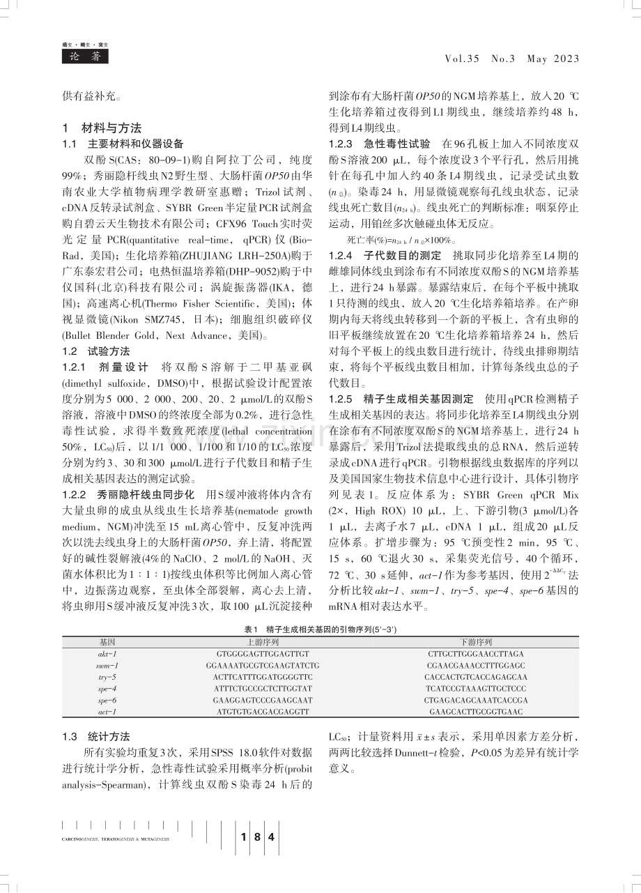 双酚S对秀丽隐杆线虫精子生成相关基因表达的影响.pdf_第2页