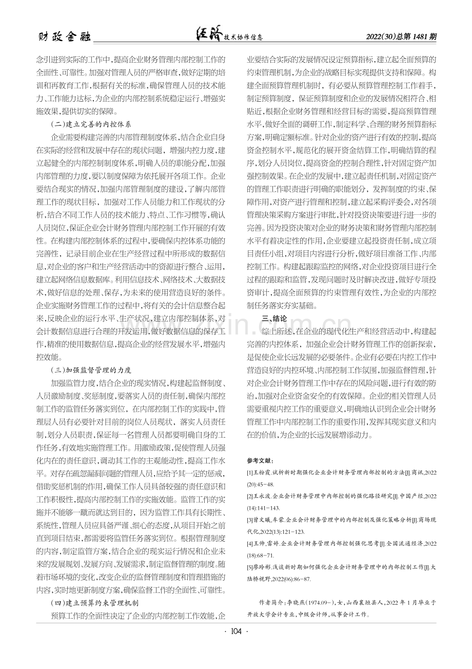 强化企业会计财务管理内部控制工作的策略探究.pdf_第3页