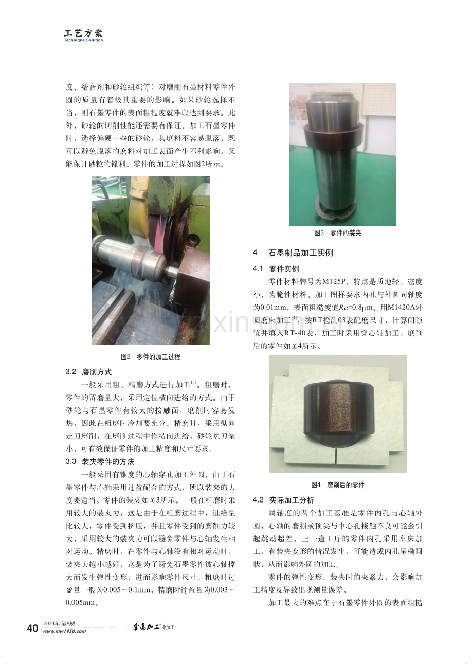石墨材料零件外圆磨削难点及解决方法.pdf_第2页