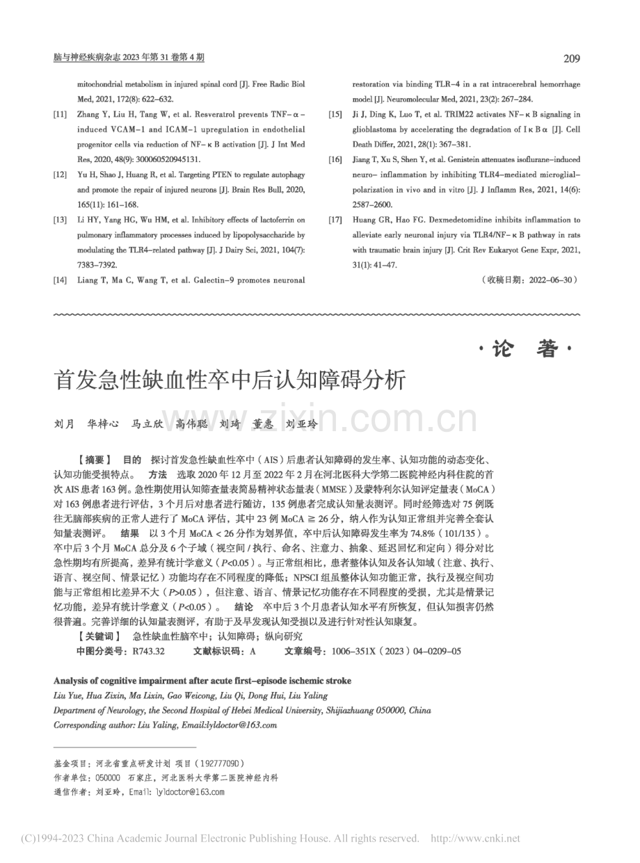 首发急性缺血性卒中后认知障碍分析_刘月.pdf_第1页