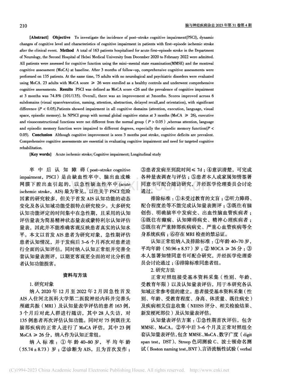 首发急性缺血性卒中后认知障碍分析_刘月.pdf_第2页