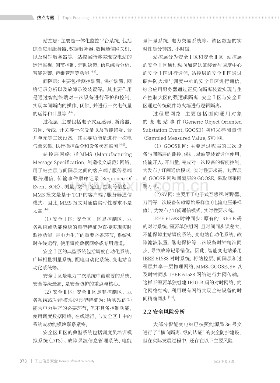 浅谈智能变电站网络安全风险与防护建议.pdf_第3页