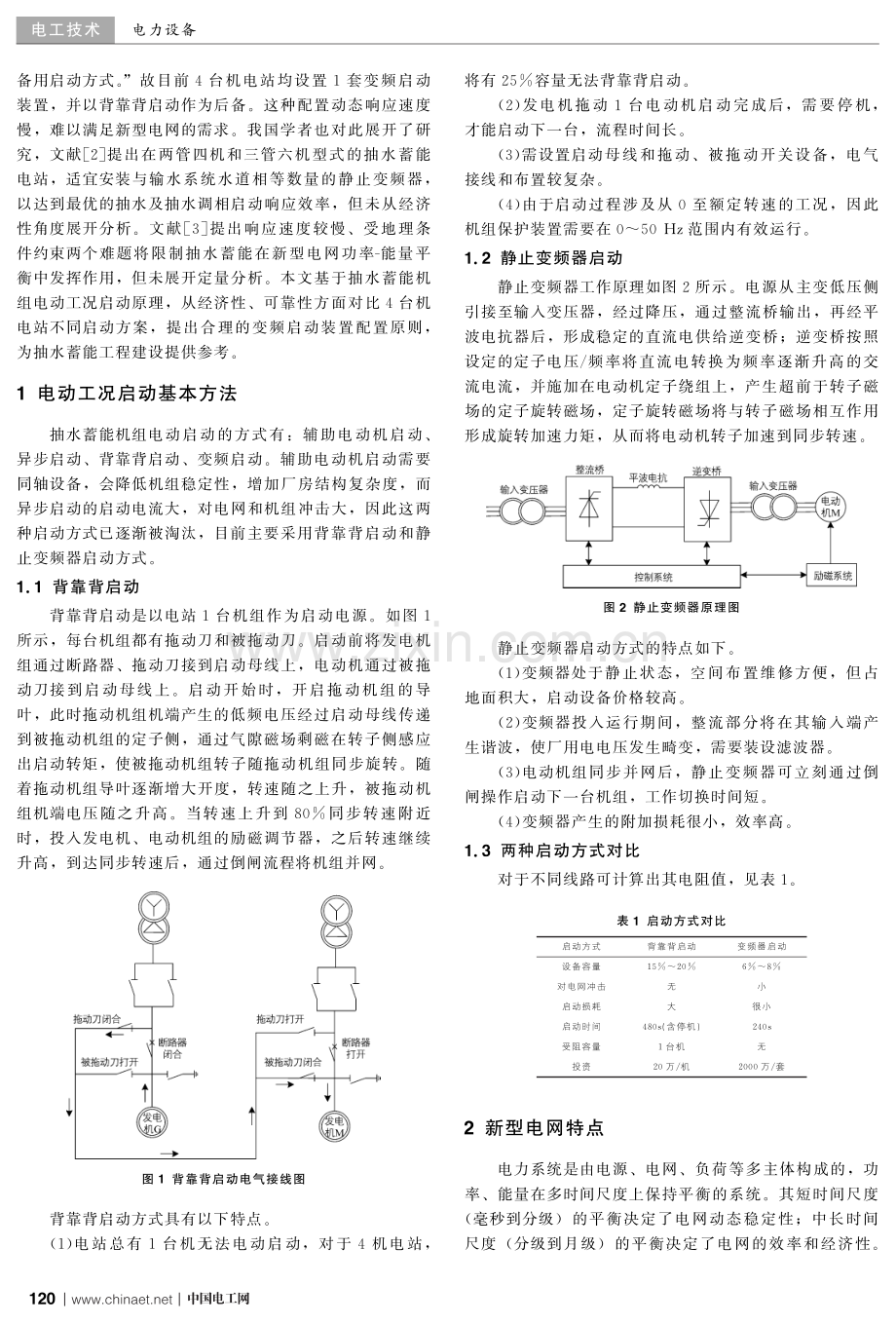 适应新型电网的4台机抽水蓄能电站静止变频器配置研究.pdf_第2页