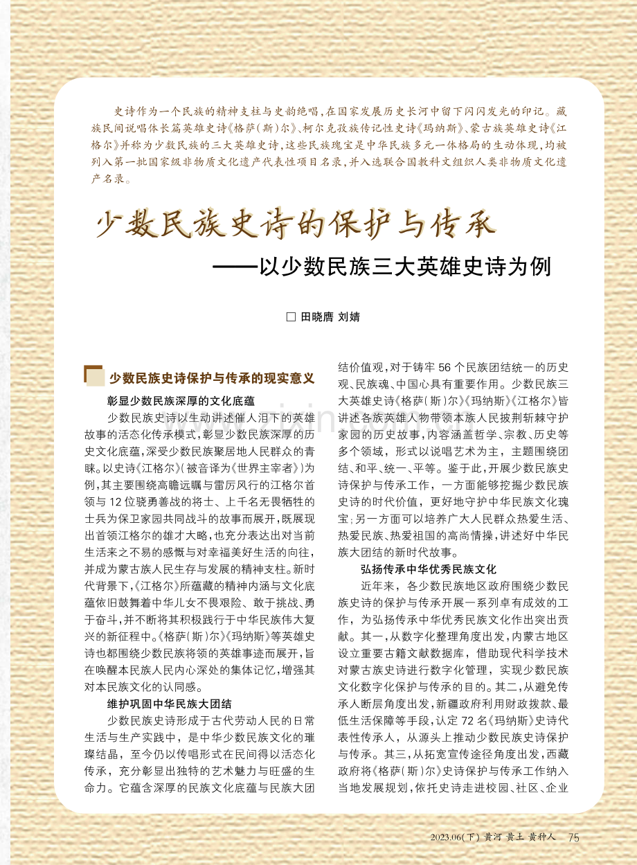 少数民族史诗的保护与传承——以少数民族三大英雄史诗为例.pdf_第1页